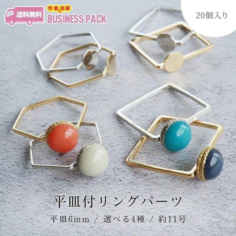 リング 指輪 ヘキサゴン スクエア 台座 アクセサリー パーツ 11号 20個 六角形 四角形 華奢 土台 リン..