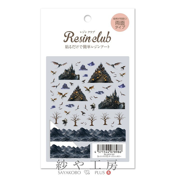 漆黒の城、荒々しい山脈、空を舞うドラゴン。不気味に広がるコウモリの群れや暗雲、朽ちた枯れ木、そして城へ向かう孤高の騎士…。ダークファンタジーの世界観を細部まで閉じ込めました。※同じ商品でも入荷時期等により、サイズ・色調・メッキ等の仕様に若干の変更・個体差がある場合がございます。※細かな擦り傷などのダメージがある商品が入ることがあります。※照明・モニターの関係上、多少お色味が変わる事がございます。※レジンの中に封入したり、外側に貼り付けることもできます。外側にはる場合はレジンでコーティングすることをお勧めします。※粘着力が強いためシールがはがれにくい場合がありますのでピンセットをご利用ください。※「一部在庫切れ」「取り寄せ」の表示が出ている場合には、表示されている日数が発送の目安になっております。また、発送目安の日数が変更になった場合には、改めてメールにて納期をご連絡させていただきますのでご確認下さいますようお願い致します。【内容詳細】Resin club(レジンクラブ) 埋め込みレジンシール ダークファンタジー 88×150mm 1個 異世界 ファンタジー【サイズ】外装サイズ 88×150mm、シートサイズ 88×110mm【カラー】ブラック【素材】PE【メッキ】▼その他のレジン商品一覧はこちら▼