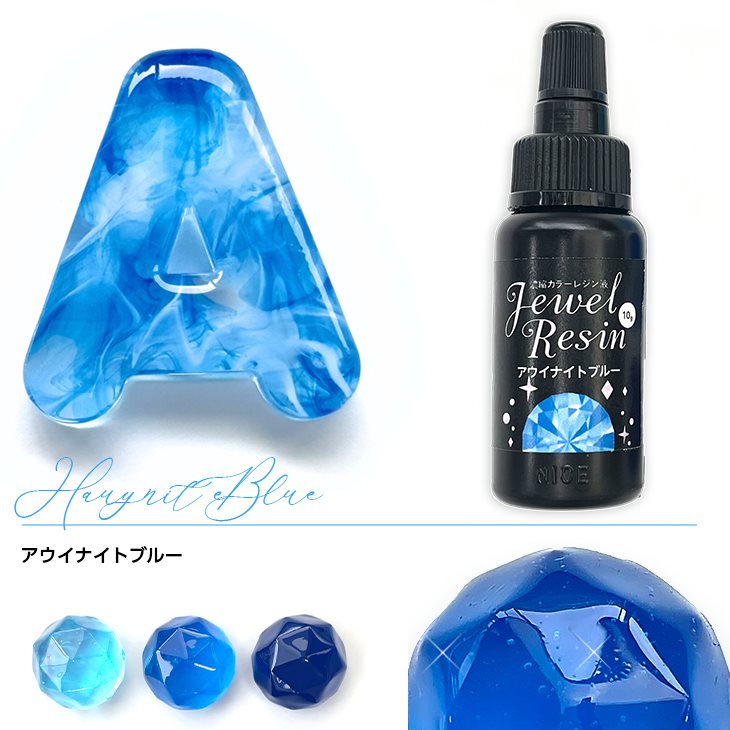 濃縮カラーレジン Jewel Resin カラーレジン 10g アウイナイトブルー 1本 1ヶ 着色レジン 濃縮カラーレ..