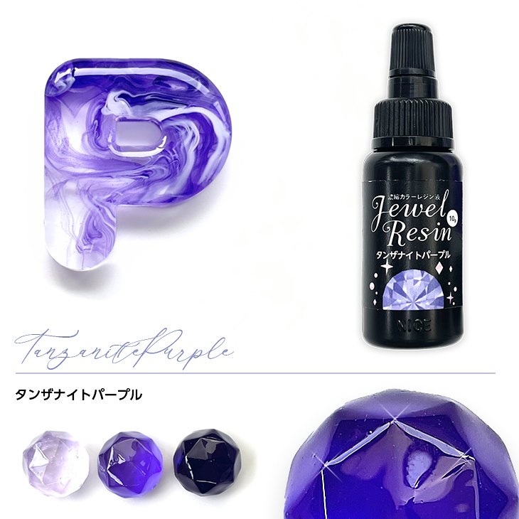 濃縮カラーレジン Jewel Resin カラーレジン 10g タンザナイトパープル 1本 1ヶ 着色レジン 濃縮カラー..