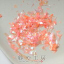 クラッシュ ホログラム サーモンピンク 0.3g オーロラカラー レジン 封入パーツ 乱切り レジン用品 ラメフィルム アクセサリーパーツ アクセサリー パーツ おすすめ 封入資材 材料 ハンドメイド ハンドメイドパーツ オーロラフィルム さや工房 手作り 問屋 卸