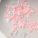 【店内最大P20倍】クラッシュ ホログラム ベビーピンク 0.3g オーロラカラー レジン 封入パーツ 乱切り レジン用品 ラメフィルム アクセサリーパーツ ア...