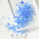 【店内最大P20倍】クラッシュ ホログラム ブルー 0.3g オーロラカラー レジン 封入パーツ 乱切り レジン用品 ラメフィルム アクセサリーパーツ アクセサ...