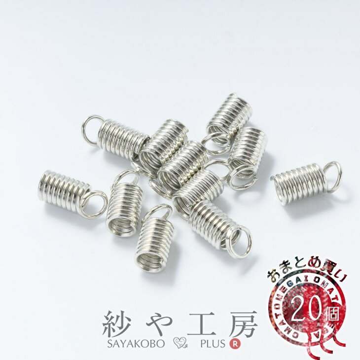 【店内最大P20倍】【コイルオコシ(約10mm)約20個】シルバー 紐留め金具 エンドキャップ カツラ エンドパーツ ビーズ レザークラフト 材料 素材 副資材 アクセサリー パーツ ハンドメイド ハンドメイドパーツ アクセサリーパーツ 問屋 卸 おすすめ
