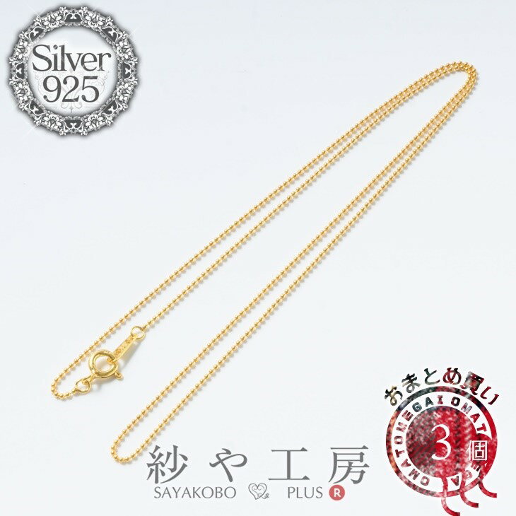 シルバー925刻印入り【ボールチェーンネックレス金具 約45cm 3個 ゴールド】 金属アレルギー対応 silver925 sv925 ダルマカン ヒキワ 留め ハンドメイドパーツ ちょこっと アクセサリー パーツ ハンドメイド 材料 アクセサリーパーツ 問屋 卸 おすすめ