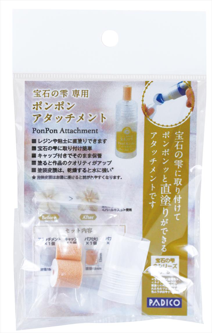 ＼14％OFF／ パジコ 宝石の雫専用 ポンポンアタッチ 1袋 1ヶ 専用アタッチメント 2種類のパフ付き PADICO 着色 アタッチメント ツール パフ キャップ uvレジン アクセサリー パーツ ハンドメイド ハンドメイドパーツ 材料 アクセサリーパーツ 問屋 卸 おすすめ