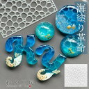 シリコンモールド 海塗り 水面 海 泡 水紋 アクセサリー パーツ 波 波模様 レジン シリコン モールド シリコン型 マリン 問屋 UVレジン LEDレジン ...