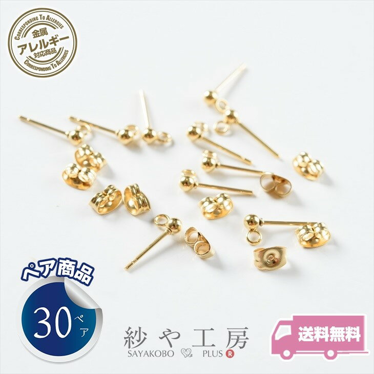 【店内最大P20倍】サージカルステンレス 316L ピアス パーツ 30ペア 約60個 ステンレス316L 金属アレルギー対応 3mm玉付 カン付 キャッチ付 14mm ゴールド 約1.4cm ポストピアス ハンドメイドパーツ さや工房 手作り アクセサリー 材料 アクセサリーパーツ 問屋 卸 おすすめ