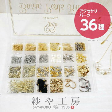 アクセサリーパーツセット36種 工具なし オリジナル初心者セット 初めて 家でやる お家でハンドメイド 基礎パーツ 基礎金具 初心者 アクセサリーパーツ ハンドメイドアクセサリーキット ハンドメイド入門用 さや工房 沙や工房