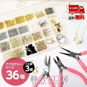 【店内最大P20倍】アクセサリー パーツ キット ベーシックパーツ 36種類 工具付 ピアス 初心者セット ケース付 ギフト 手作り 初心者 セット クリスマス プレゼント 子供 キッズ さや工房 ハンドメイド ハンドメイドパーツ アクセサリーパーツ 問屋 卸 おすすめ