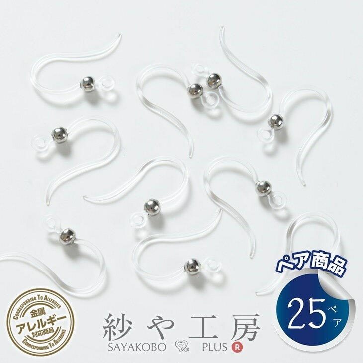 ピアスパーツ 樹脂 フックピアス 玉飾りカン付 シルバー 17mm 25ペア 50個 樹脂ピアス 丸玉付 フックタイプ 約1.7cm 金属アレルギー対応 樹脂ポストピアス さや工房 手作り アクセサリー パーツ ハンドメイド ハンドメイドパーツ 材料 アクセサリーパーツ 問屋 おすすめ