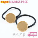 ヘアゴム 変退色防止加工済 セッティング台 縁取り ラウンド ゴールド 30mm 20個 丸型 円型 ミール皿 リングゴム 約3cm ヘアアクセ 髪飾 金属アレ...