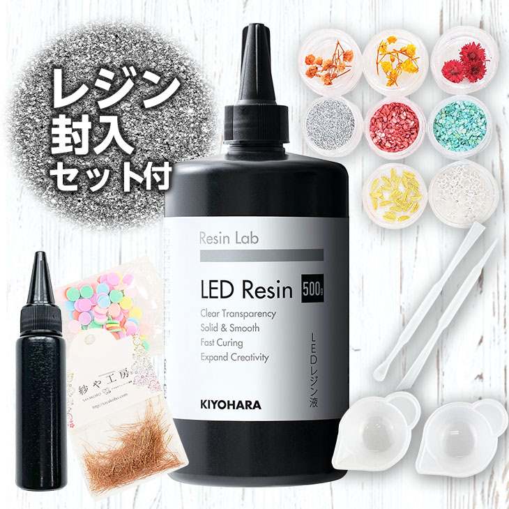 清原 LEDレジン液 500g 1本 レジン封入セット付 調色パレット シリコンスティック 封入素材 グリッター シェル 押し花 KIYOHARA レジンラボ Resin Lab UVレジン レジン UV樹脂 紫外線硬化樹脂液 問屋 手作りレジン さや工房 問屋 クラフト ハード 送料無料