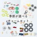 【 季節が選べる 】 アクセサリーチャーム セット おまかせ10種 ミックス チャーム ビーズ ギフト 福袋 お試し シーズン 四季 春 夏 秋 冬 さや工房 ...