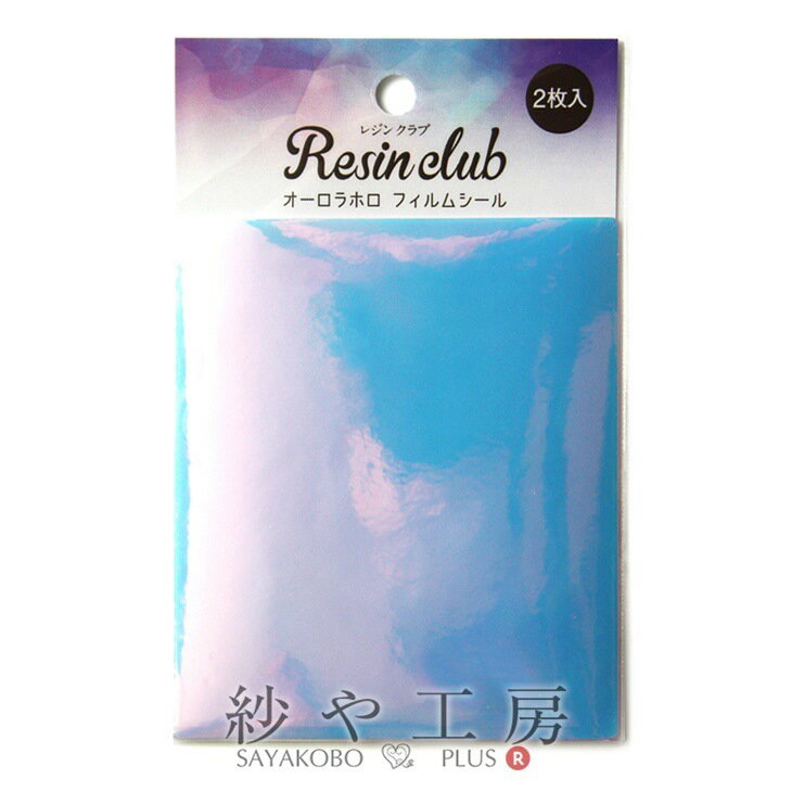 Resin club(レジンクラブ) 埋め込みレジンシール オーロラホロフィルム プレインシート 2枚入り 80×120mm 1個 1ヶ レジン用 封入 レジン資材 レジン用品 レジン封入 アクセサリー パーツ ハンドメイド ハンドメイドパーツ 材料 アクセサリーパーツ 問屋 卸 おすすめ