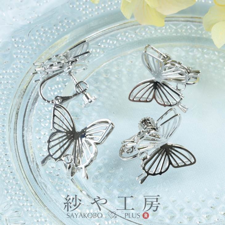 イヤリングパーツ ニッケルフリー 変退色防止加工済 立体の蝶 透かし アクセサリー パーツ シルバー 17..