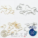 【店内最大P20倍】ピアスパーツ 316L ステンレス フックピアス カン付 【選べる6種】 10ペア 20個 アレルギー対応 サージカルステンレス 金属アレル...