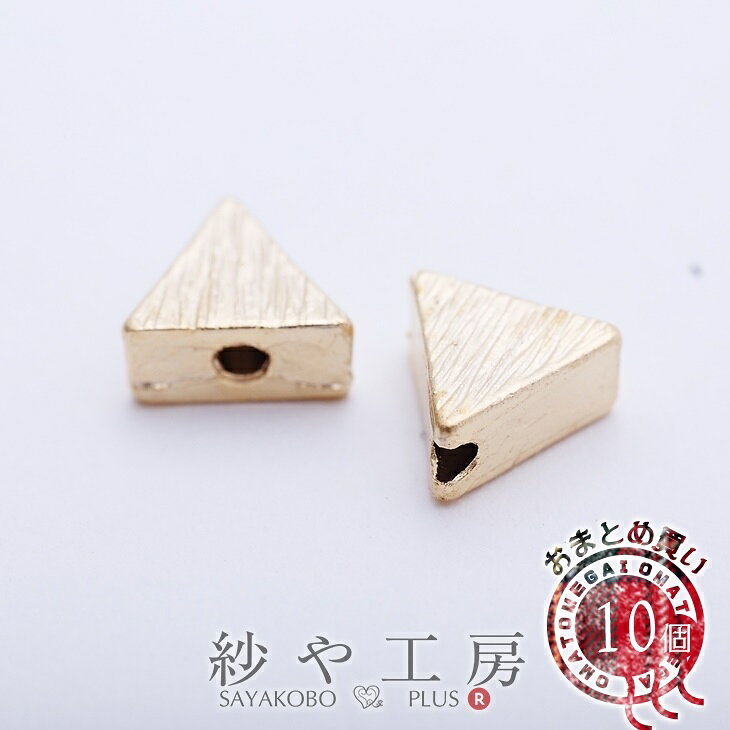 世界で一番可愛いアクセサリー・・・それは心を込めて手作りしたオリジナルアクセサリー♪そんなハンドメイドジュエリーに欠かせないこだわりチャームをご紹介◎表裏2種類の模様が楽しめる◎コロンとしたフォルムが温かみのあるラウンドモチーフのメタルチャーム☆ピアス・イヤリング金具やデザインチェーンに取り付けるだけで、チャーミングなアクセサリーが初心者さんも簡単に作れちゃう♪ネックレス・ブレスレットだけでなくキーホルダー・ストラップ・バッグチャーム等の雑貨・小物作りにもおすすめです◎ラインストーン・ガラスビーズ・天然石などをプラスするとキラキラ感もUPしますね。※同じ商品でも入荷時期等により、サイズ・色調・メッキ等の仕様に若干の変更・個体差がある場合がございます。※細かな擦り傷などのダメージがある商品が入ることがあります。※照明・モニターの関係上、多少お色味が変わる事がございます。紗や工房のパーツは商用利用が可能です♪ぜひ素敵なアクセサリーに加工して販売してください♪【内容詳細】チャーム 三角 鎚目 縦穴 8mm マットゴールド 10個 約0.8cm 【サイズ】約6.8mmx8mm　厚さ:約4mm　通し穴:約1.4mm【カラー】マットゴールド【素材】【メッキ】形、カラーなどバリエーション一覧で購入したい方はこちら！ちょこっと買いはこちら！