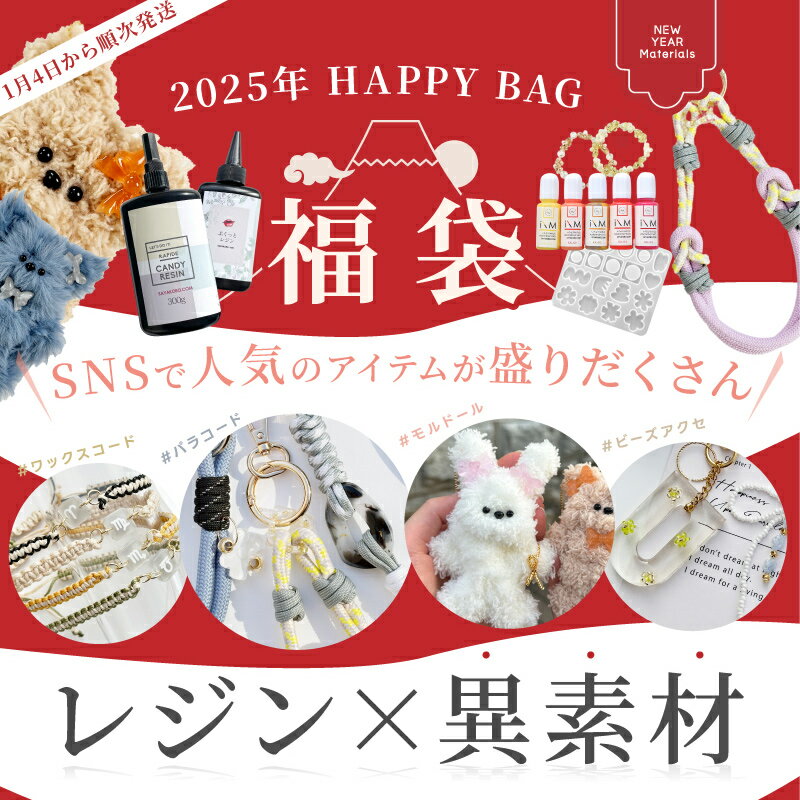 【予約】福袋 2025年 レジン×異素材 レジン福袋 レジン液 パラコード モルドール ビーズ ロウ紐 レジンの可能性を広げよう レジン 着色剤 レジンセット モールド セット uv レジン用 お正月 プレゼント さや工房 手作り レジンクラフト ハンドメイド おすすめのサムネイル