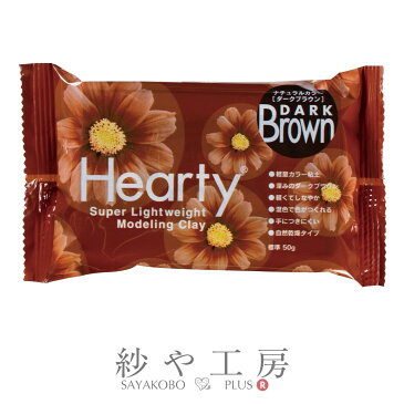 【店内最大P10倍】パジコ ハーティカラー 50g ダークブラウン 1個 1ヶ 粘土 軽量カラー粘土 Hearty Color PADICO やわらかな質感 驚くほどの軽さ アクセサリーパーツ パーツ カラー粘土 3原色との併用 アクセサリーづくり スイーツデコ 子供 玩具 問屋 さや工房