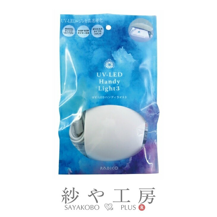 ＼13％OFF／ パジコ UV-LED ハンディライト 3 ホワイト 1個 6w UV-LEDライト USBケーブル付 手のひらサイズ ABS PADICO 折りたたみタイプ タイマー付 ハンディタイプ レジン UVライト アクセサリー パーツ ハンドメイド ハンドメイドパーツ 材料 アクセサリーパーツ