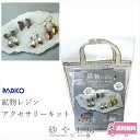 【店内最大P20倍】\9%OFF/ パジコ 鉱物レジン アクセサリーキット 1個 padico セット アクセサリー パーツ 鉱石レジン ストーン UV-LEDレジン レジンセット レジン液 レジンキット 手作りキット 材料 さや工房 手作り アクセサリーパーツ 問屋 卸 おすすめ