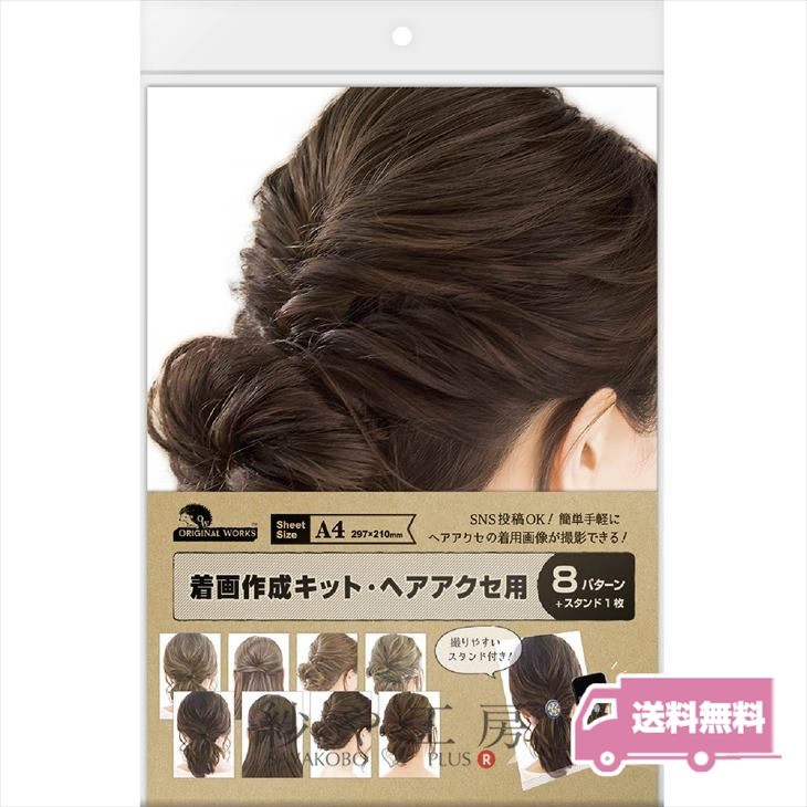 ササガワ 着画作成キット ヘア金具用 8種 各1枚 ヘアアクセ ヘアアクセサリー 着画 キット シート 着用写真 撮影セット SNS投稿OK SASAGAWA モデル着用 送料無料 アクセサリー パーツ ハンドメイド ハンドメイドパーツ 材料 アクセサリーパーツ 問屋 卸 おすすめ