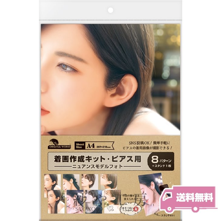 ササガワ 着画作成キット ニュアンスモデルフォト 8種 各1枚 ピアス用 イヤリング 着画 キット 