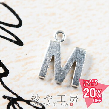 【店内最大50%OFF】チャーム アルファベットチャーム M 6.7mm シルバー 1個 0.6cm イニシャル SILVER925 カン付き プレートチャーム シルバー925 アクセサリーパーツ パーツ SV925 ハンドメイド パーツ さや工房 手作り
