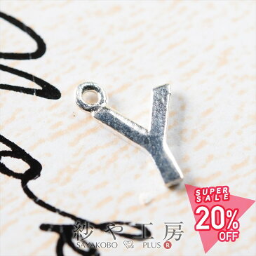 【店内最大50%OFF】チャーム アルファベットチャーム Y 6.7mm シルバー 1個 0.6cm イニシャル SILVER925 カン付き プレートチャーム シルバー925 アクセサリーパーツ パーツ SV925 ハンドメイド パーツ さや工房 手作り