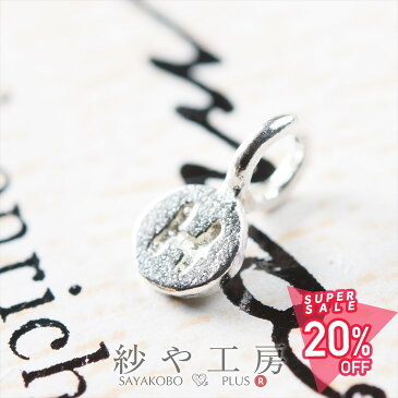 【店内最大50%OFF】チャーム アルファベットチャーム H 6.7mm シルバー 1個 0.6cm イニシャル SILVER925 カン付き プレートチャーム シルバー925 アクセサリーパーツ パーツ SV925 ハンドメイド パーツ さや工房 手作り