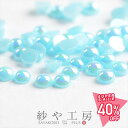 【最大50%OFF】パールストーン 半球 ライトブルー 3mm 2g 約250個前後 ラウンド 丸型 樹脂 ネイルパーツ レジン 半球状 約0.3cm アクセサリーパーツ アクセサリー パーツ おすすめ 半円パール ドーム型 材料 ハンドメイド さや工房 手作り 問屋 卸