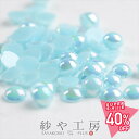 【最大50%OFF】パールストーン 半球 ライトブルー 4mm 2g 約110個前後 ラウンド 丸型 樹脂 ネイルパーツ レジン 半球状 約0.4cm アクセサリーパーツ アクセサリー パーツ おすすめ 貼付パーツ 半円パール 材料 ハンドメイド さや工房 手作り 問屋 卸