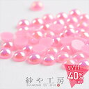 【最大50%OFF】パールストーン 半球 ピンク 4mm 2g 約110個前後 ラウンド 丸型 樹脂 ネイルパーツ レジン 半球状 約0.4cm アクセサリーパーツ アクセサリー パーツ おすすめ 半円パール ドーム型 ネイル用品 材料 ハンドメイド さや工房 手作り 問屋 卸