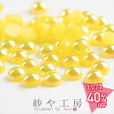 【最大50%OFF】パールストーン 半球 イエロー 4mm 2g 約110個前後 ラウンド 丸型 樹脂 ネイルパーツ レジン 半球状 約0.4cm アクセサリーパーツ アクセサリー パーツ おすすめ 半円パール ドーム型 ネイル用品 材料 ハンドメイド さや工房 手作り 問屋 卸