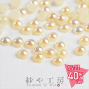 【最大50%OFF】パールストーン 半球 オフホワイト 4mm 2g 約110個前後 ラウンド 丸型 樹脂 ネイルパーツ レジン 半球状 約0.4cm アクセサリーパーツ アクセサリー パーツ おすすめ 半円パール ネイル用品 材料 ハンドメイド さや工房 手作り 問屋 卸