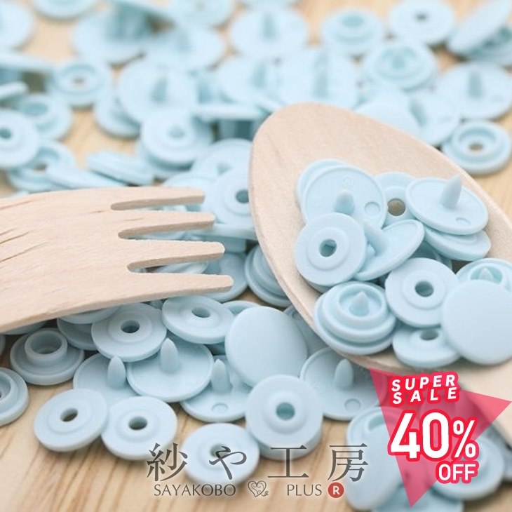 【最大50％OFF】プラスナップ スナップボタン 艶あり ライトブルー 10mm 約30組 ハンドプレス 手芸用品 洋裁材料 雑貨 約1cm 軽量 ベビー服 キッズ 金属アレルギー対応 工具 アクセサリー パーツ ハンドメイド 材料 問屋 おすすめ
