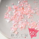 クラッシュ ホログラム ベビーピンク 0.3g オーロラカラー レジン 封入パーツ 乱切り レジン用品 ラメフィルム アクセサリーパーツ アクセサリー パーツ おすすめ 封入資材 材料 ハンドメイド ハンドメイドパーツ オーロラフィルム さや工房 手作り 問屋 卸