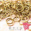 【最大50%OFF】丸カン 7mm 線径:約0.7mm 100個 100ヶ アンティークゴールド 一重 接続金具 リング 副資材 約0.7cm アクセサリー パーツ おすすめ 基礎金具 カン類 ピアス イヤリング 金属 材料 問屋 ハンドメイド さや工房 手作り