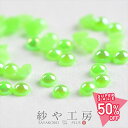 【最大50%OFF】パールストーン 半球 フレッシュグリーン 2mm 2g 約880個前後ラウンド 丸型 樹脂 ネイルパーツ レジン 半球状 約0.2cm アクセサリーパーツ アクセサリー パーツ おすすめ 封入パーツ 半円パール 材料 ハンドメイド さや工房 手作り 問屋 卸