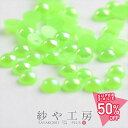 【最大50%OFF】パールストーン 半球 フレッシュグリーン 3mm 2g 約250個前後 ラウンド 丸型 樹脂 ネイルパーツ レジン アクセサリーパーツ アクセサリー パーツ おすすめ 貼付パーツ 半円パール ドーム型 材料 ハンドメイド さや工房 手作り 問屋 卸