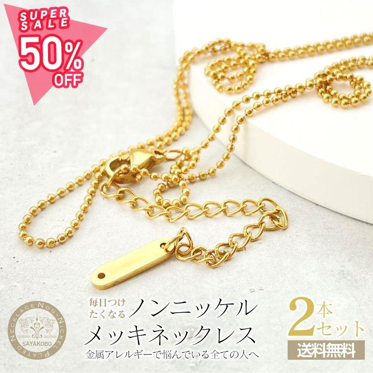 【最大50％OFF】ネックレスチェーン ノンニッケル ステンレス SUS304 ボールチェーン ゴールド 450mm 2本 金属アレルギー対応 サージカル 約45cm さや工房 手作り アクセサリー パーツ ハンドメイド 材料 アクセサリーパーツ 問屋 卸 おすすめ