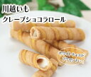 川越いもクレープショコラロール 川越いも使用 チョコレート サクサク食感 送料無料
