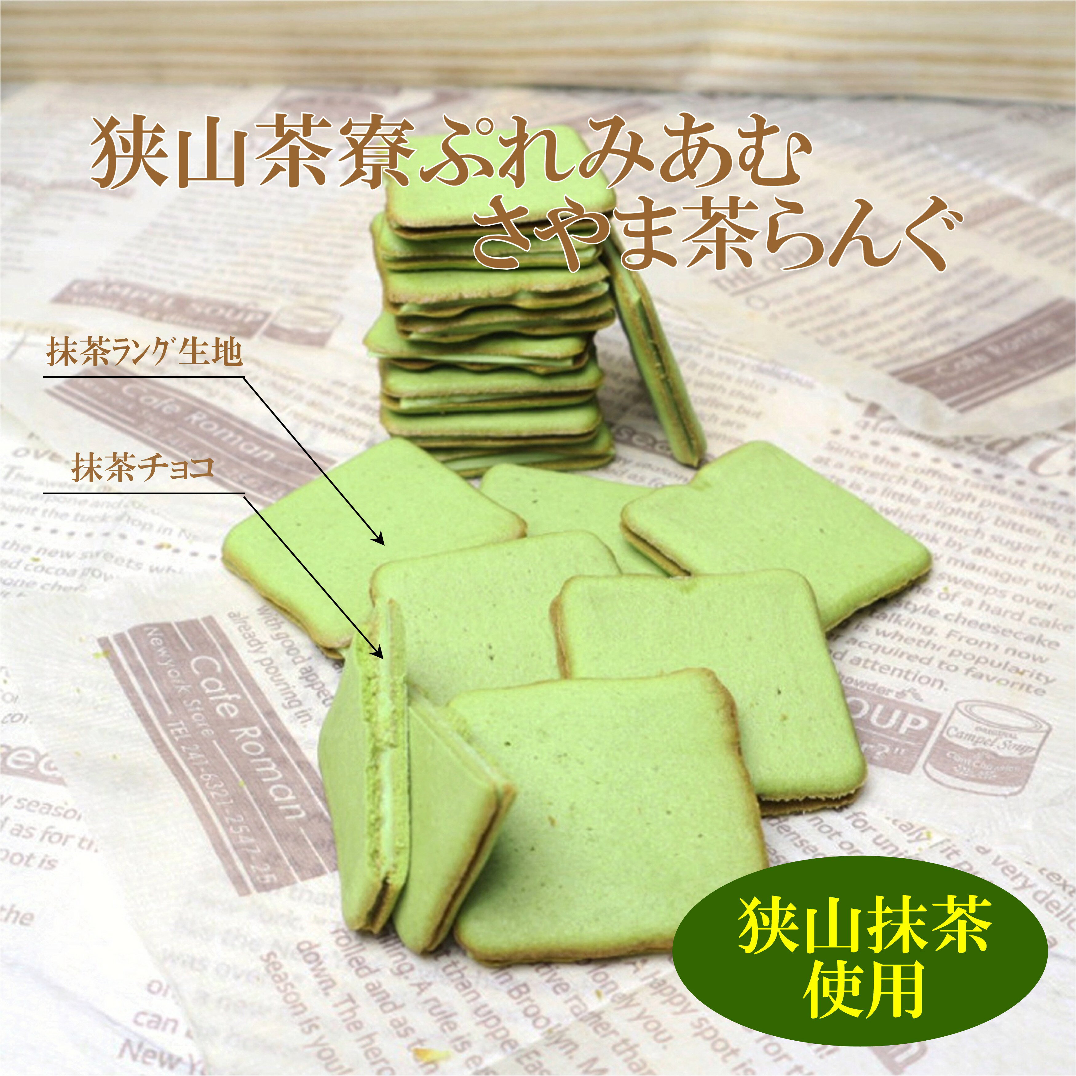 埼玉土産 ケヤキ堂 抹茶 狭山茶寮プレミアム狭山茶ラングドシャ18枚 抹茶 クッキー スイーツ チョコレート お菓子 ギフト ラングドシャ お取り寄せ 個包装 ...