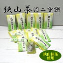 狭山茶羽二重餅 狭山茶 羽二重餅 やわらか食感 送料無料