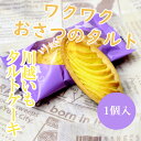 小江戸川越いもタルトケーキ 川越いも使用 タルトケーキ 川越土産 送料無料