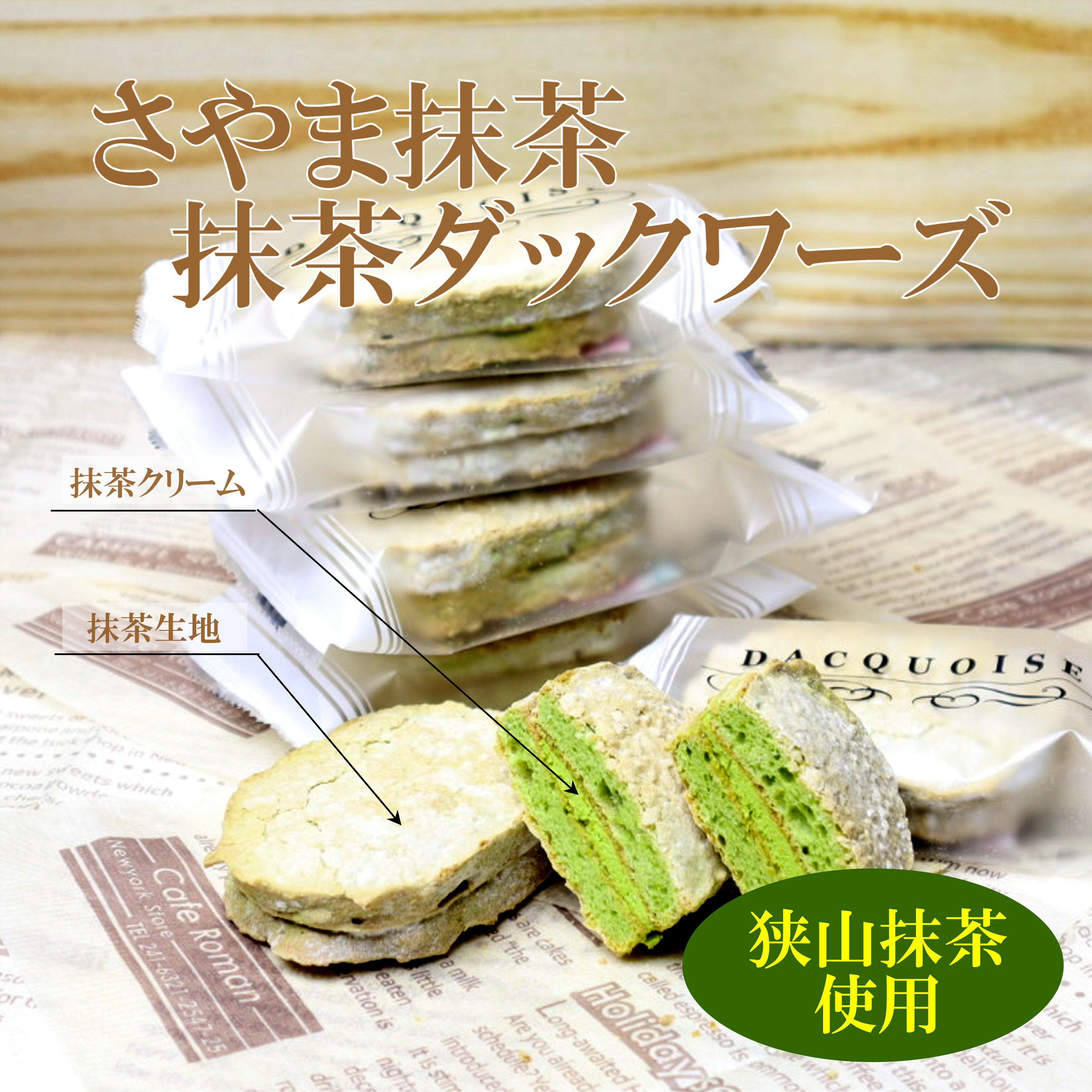 埼玉土産 狭山茶土産 ダックワーズ さやま抹茶ダックワーズ8個入 抹茶 ケヤキ堂 ほろほろ食感 スイーツ ギフト お取り寄せ 個包装 手土産 濃厚 お返し 狭山...