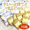 すいーとぽてとまんじゅう 埼玉土産 川越土産 ケヤキ堂 スイートポテト まんじゅう 送料無料手土産 帰省土産