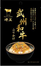 武州和牛ふりかけ　埼玉県のブランド和牛　武州和牛　和牛　ふりかけ