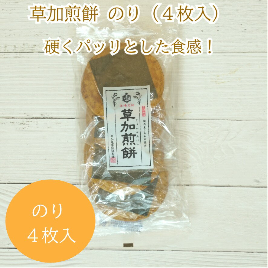 草加煎餅　のり　埼玉土産　4枚入　草加煎餅亀楽本舗　手土産　ギフト　送料無料